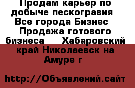 Продам карьер по добыче пескогравия - Все города Бизнес » Продажа готового бизнеса   . Хабаровский край,Николаевск-на-Амуре г.